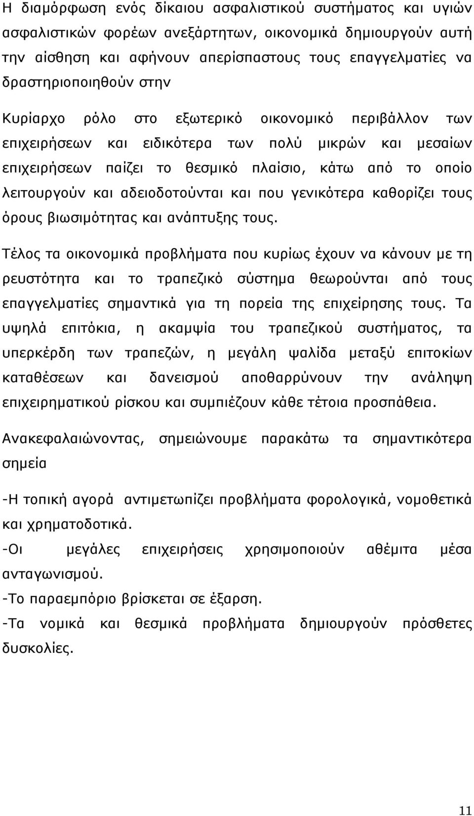 αδειοδοτούνται και που γενικότερα καθορίζει τους όρους βιωσιμότητας και ανάπτυξης τους.