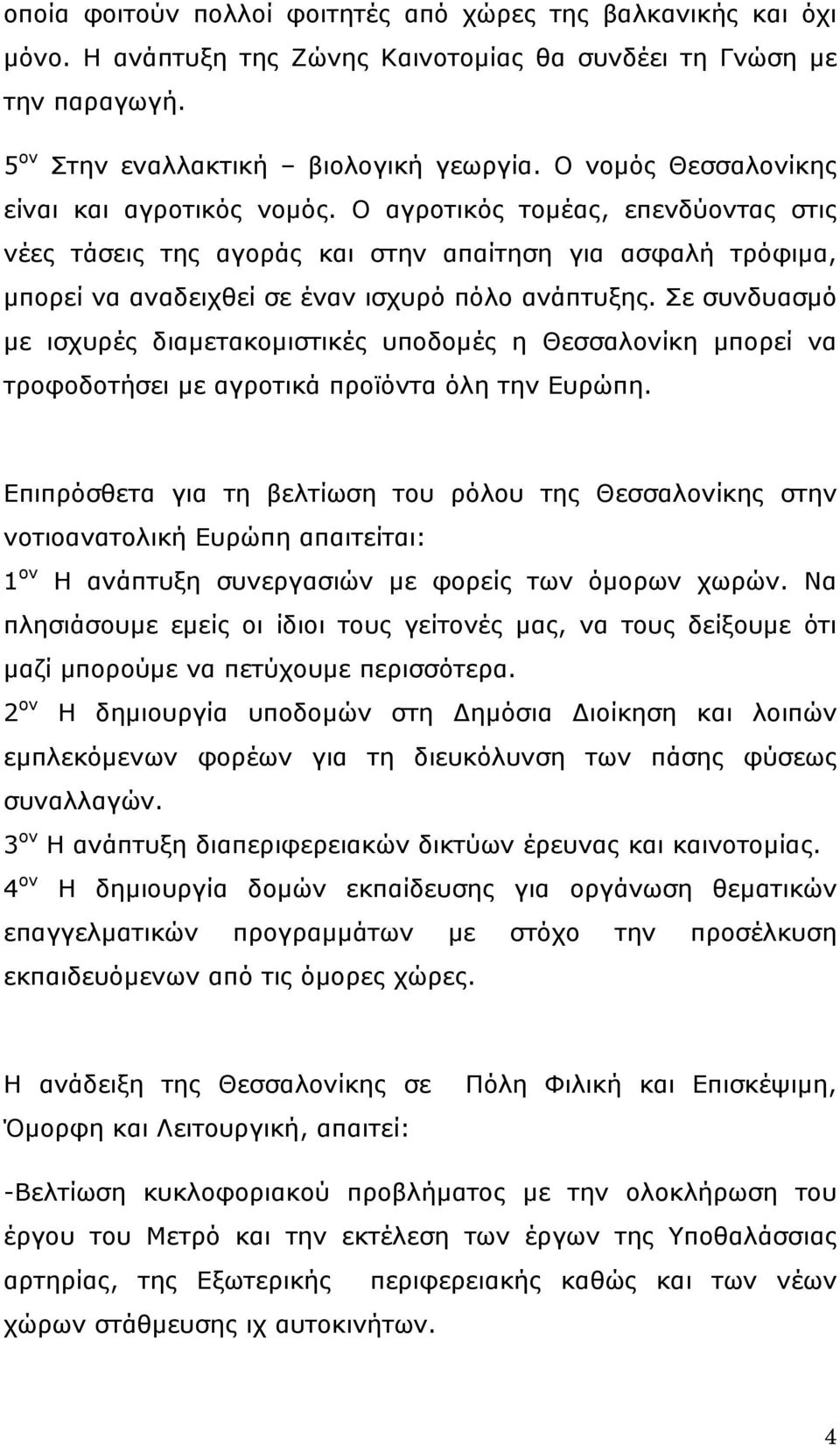 Σε συνδυασμό με ισχυρές διαμετακομιστικές υποδομές η Θεσσαλονίκη μπορεί να τροφοδοτήσει με αγροτικά προϊόντα όλη την Ευρώπη.