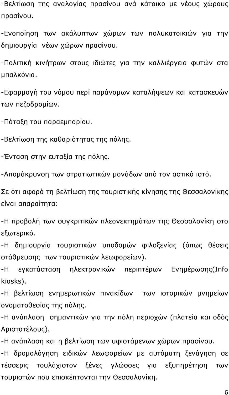 -Βελτίωση της καθαριότητας της πόλης. -Ένταση στην ευταξία της πόλης. -Απομάκρυνση των στρατιωτικών μονάδων από τον αστικό ιστό.