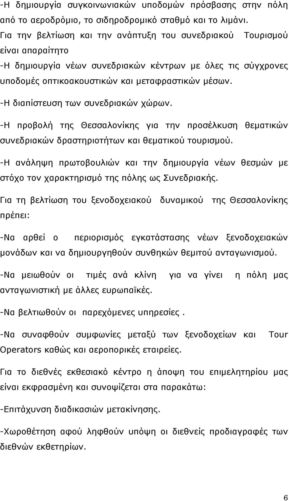 -Η διαπίστευση των συνεδριακών χώρων. -Η προβολή της Θεσσαλονίκης για την προσέλκυση θεματικών συνεδριακών δραστηριοτήτων και θεματικού τουρισμού.