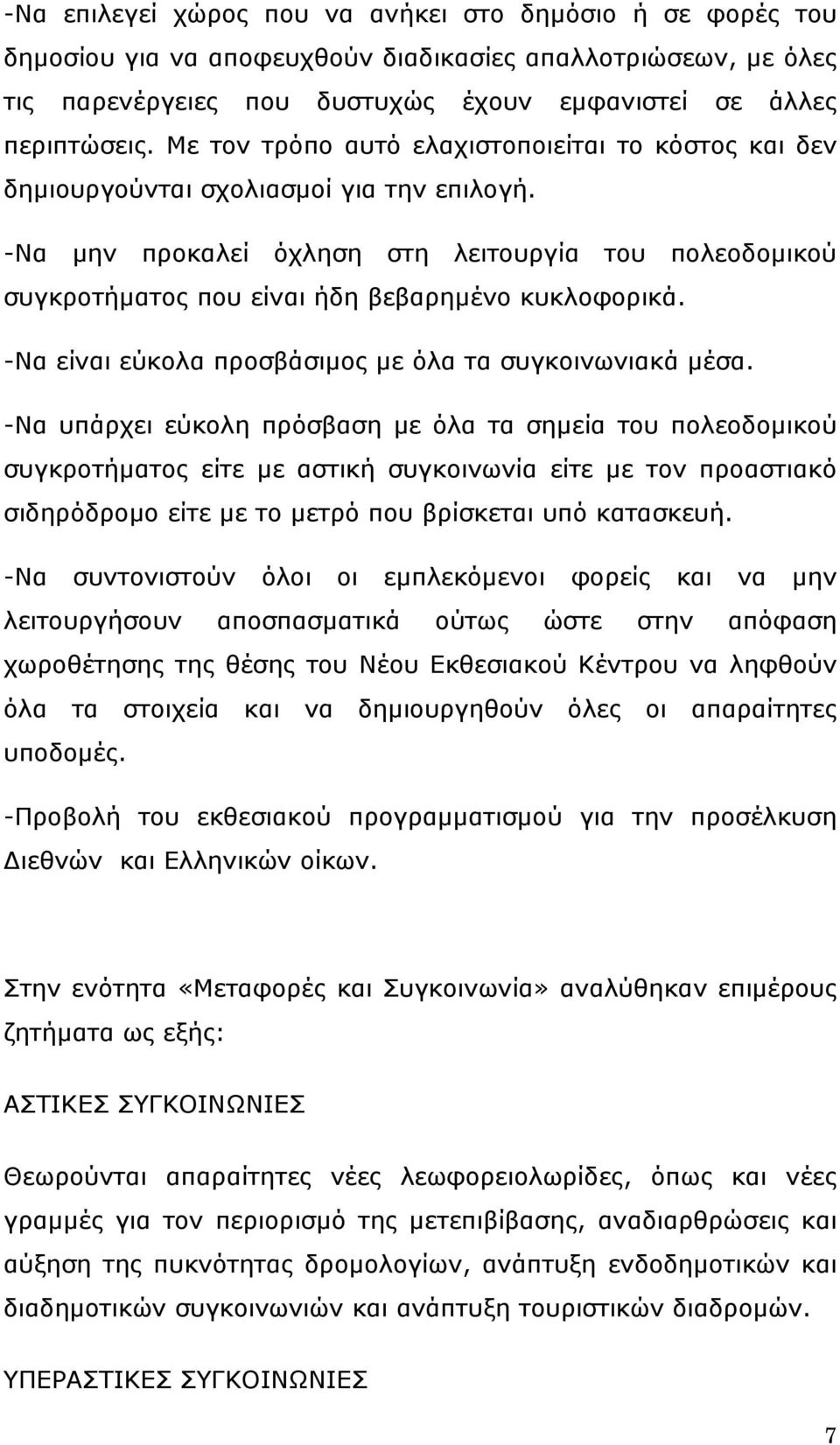 -Να μην προκαλεί όχληση στη λειτουργία του πολεοδομικού συγκροτήματος που είναι ήδη βεβαρημένο κυκλοφορικά. -Να είναι εύκολα προσβάσιμος με όλα τα συγκοινωνιακά μέσα.