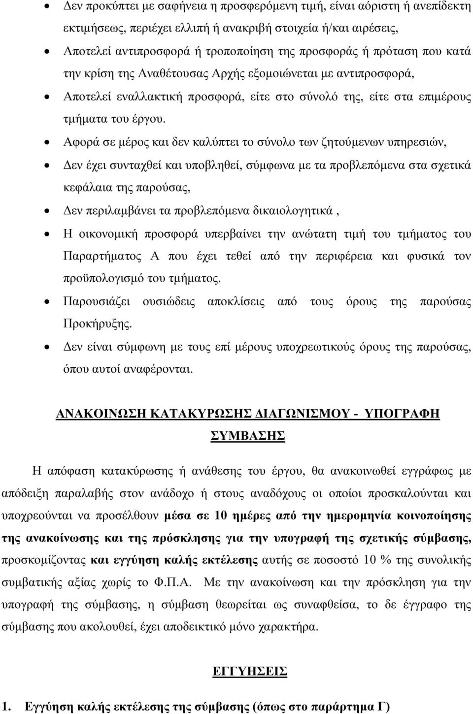 Αφορά σε µέρος και δεν καλύπτει το σύνολο των ζητούµενων υπηρεσιών, εν έχει συνταχθεί και υποβληθεί, σύµφωνα µε τα προβλεπόµενα στα σχετικά κεφάλαια της παρούσας, εν περιλαµβάνει τα προβλεπόµενα