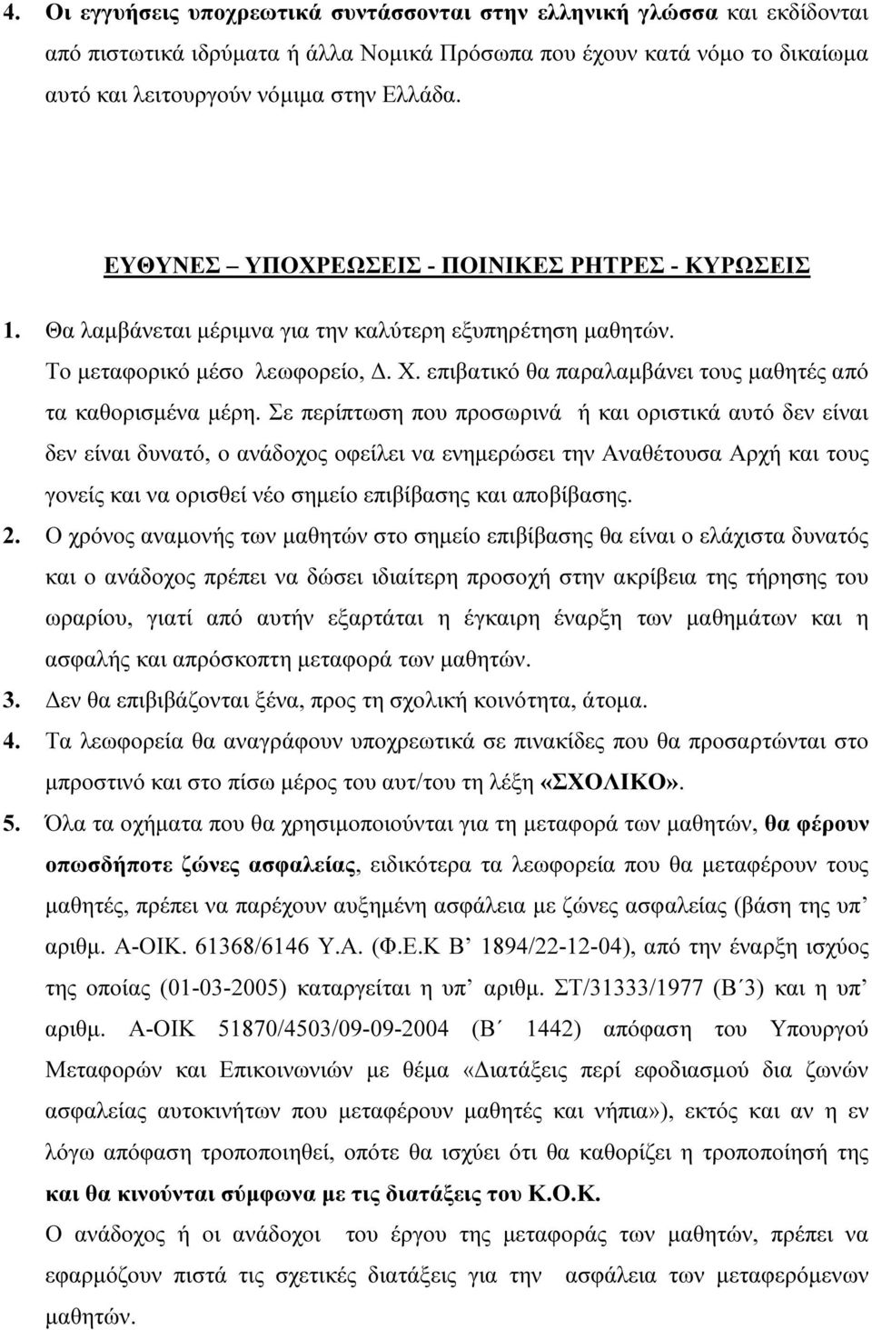 επιβατικό θα παραλαµβάνει τους µαθητές από τα καθορισµένα µέρη.