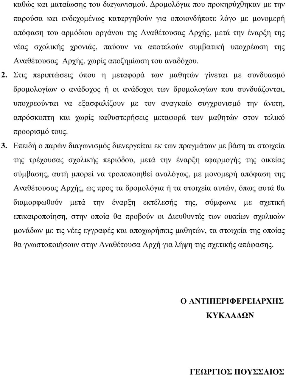 παύουν να αποτελούν συµβατική υποχρέωση της Αναθέτουσας Αρχής, χωρίς αποζηµίωση του αναδόχου. 2.