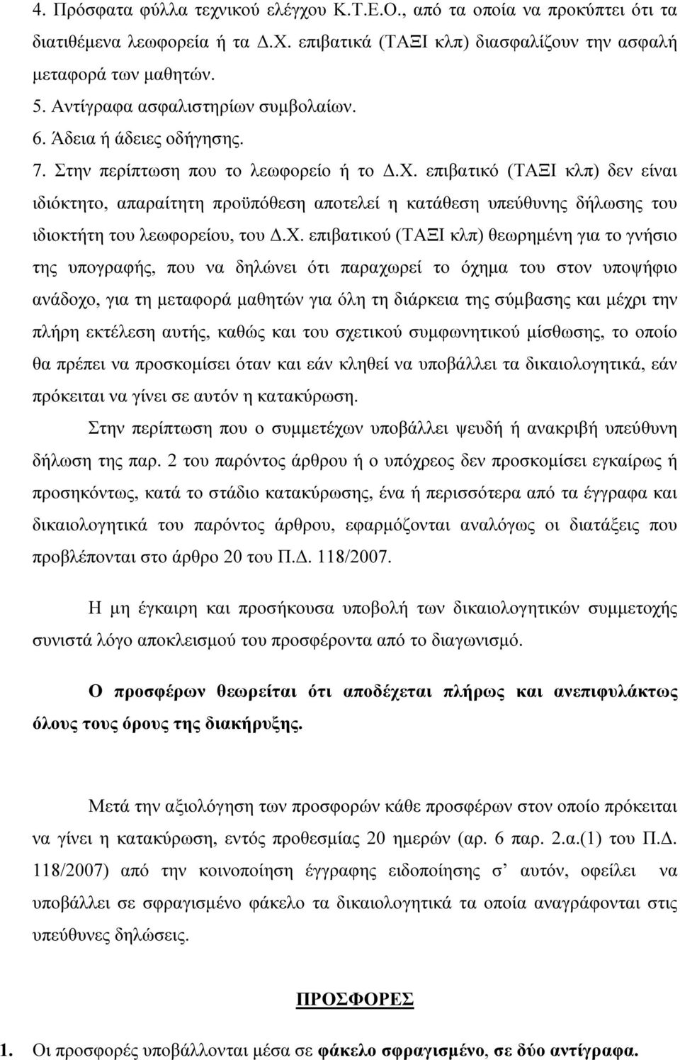 επιβατικό (ΤΑΞΙ κλπ) δεν είναι ιδιόκτητο, απαραίτητη προϋπόθεση αποτελεί η κατάθεση υπεύθυνης δήλωσης του ιδιοκτήτη του λεωφορείου, του.χ.