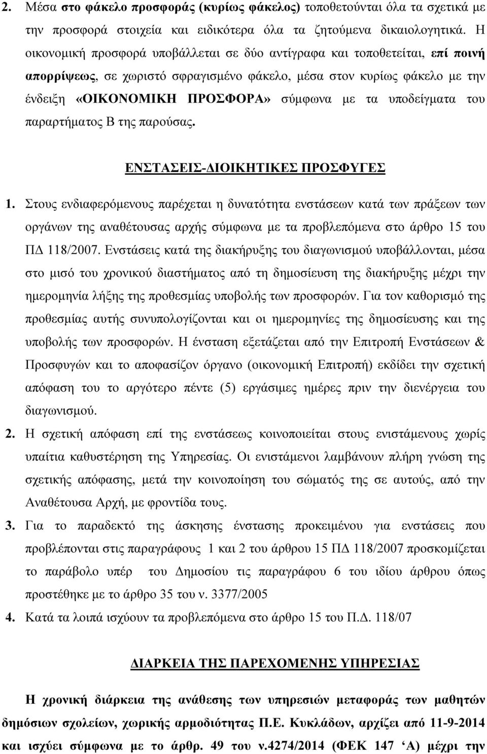 υποδείγµατα του παραρτήµατος Β της παρούσας. ΕΝΣΤΑΣΕΙΣ- ΙΟΙΚΗΤΙΚΕΣ ΠΡΟΣΦΥΓΕΣ 1.