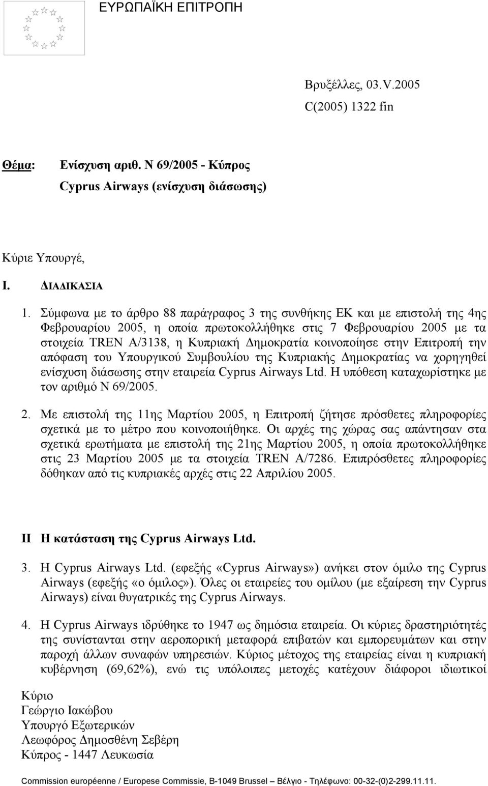 κοινοποίησε στην Επιτροπή την απόφαση του Υπουργικού Συµβουλίου της Κυπριακής ηµοκρατίας να χορηγηθεί ενίσχυση διάσωσης στην εταιρεία Cyprus Airways Ltd.