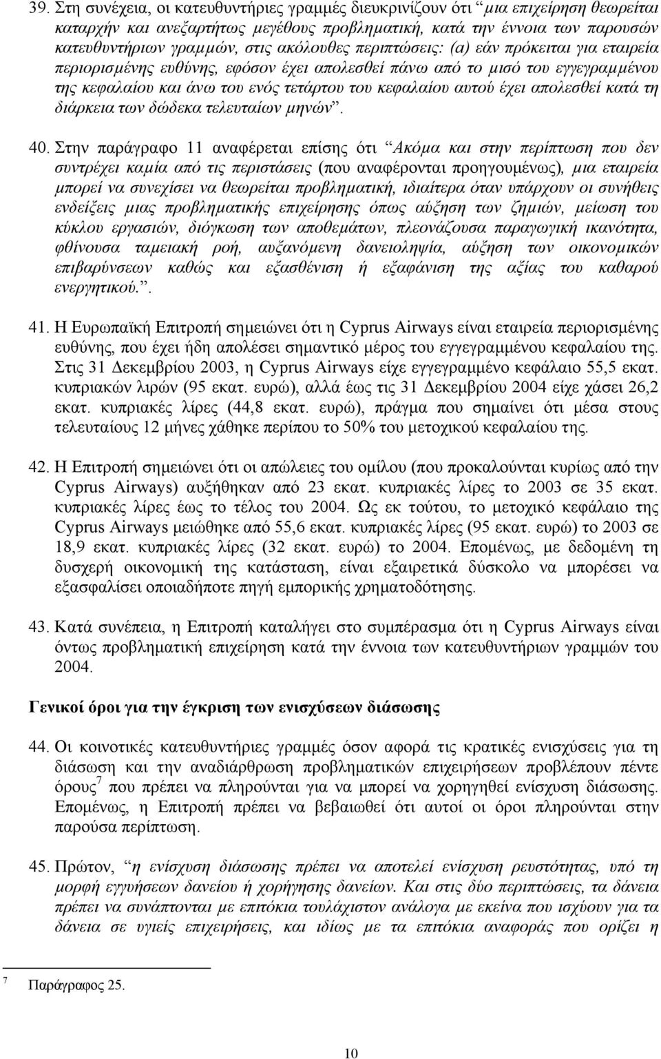 απολεσθεί κατά τη διάρκεια των δώδεκα τελευταίων µηνών. 40.