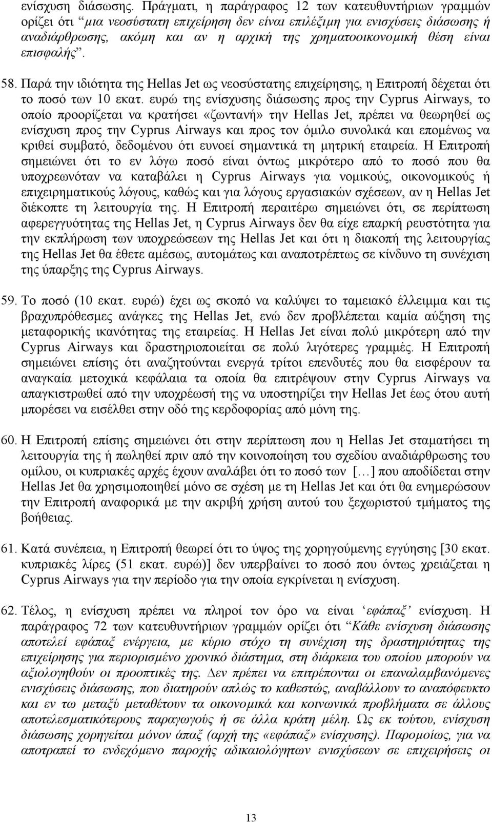 είναι επισφαλής. 58. Παρά την ιδιότητα της Hellas Jet ως νεοσύστατης επιχείρησης, η Επιτροπή δέχεται ότι το ποσό των 10 εκατ.