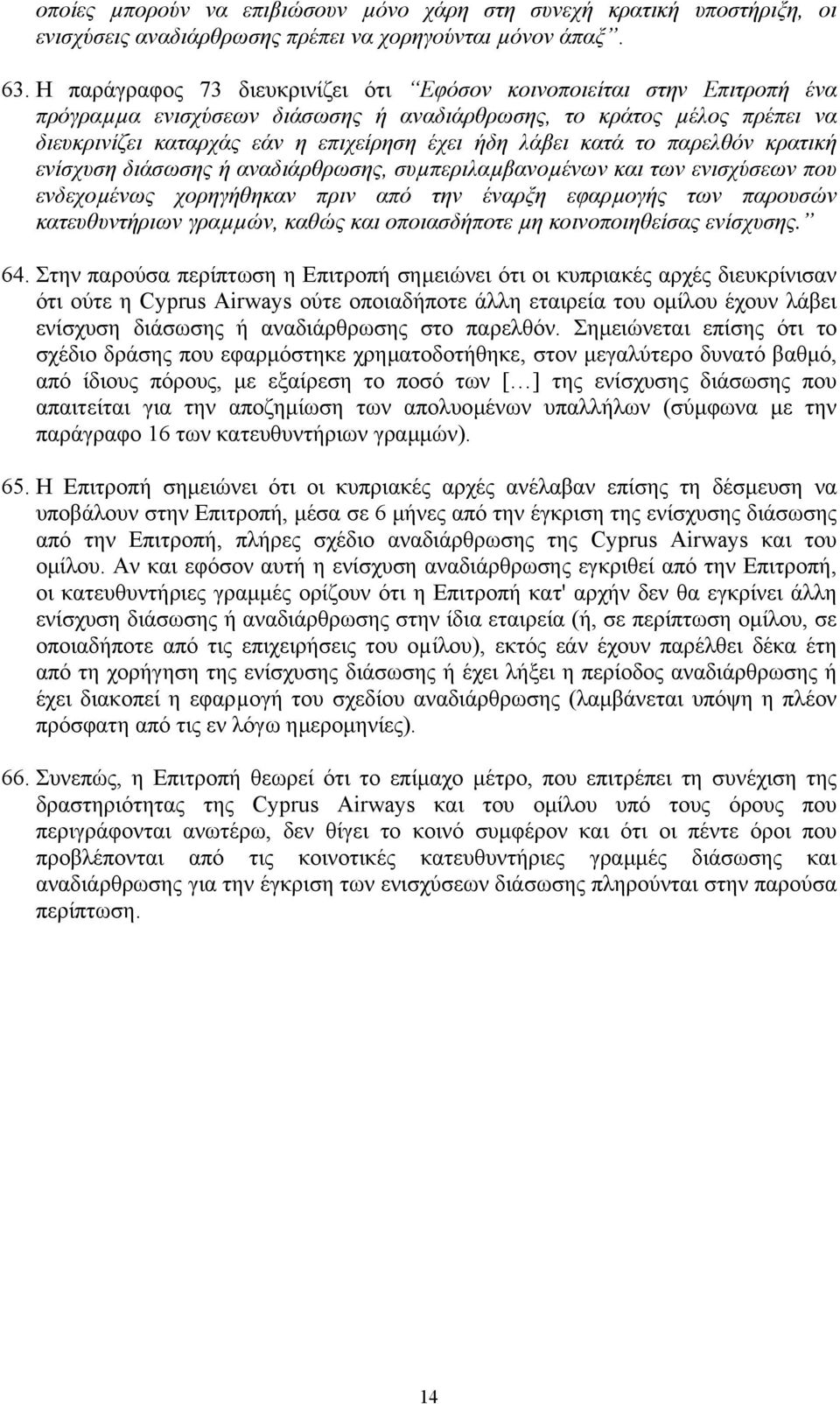 κατά το παρελθόν κρατική ενίσχυση διάσωσης ή αναδιάρθρωσης, συµπεριλαµβανοµένων και των ενισχύσεων που ενδεχοµένως χορηγήθηκαν πριν από την έναρξη εφαρµογής των παρουσών κατευθυντήριων γραµµών, καθώς