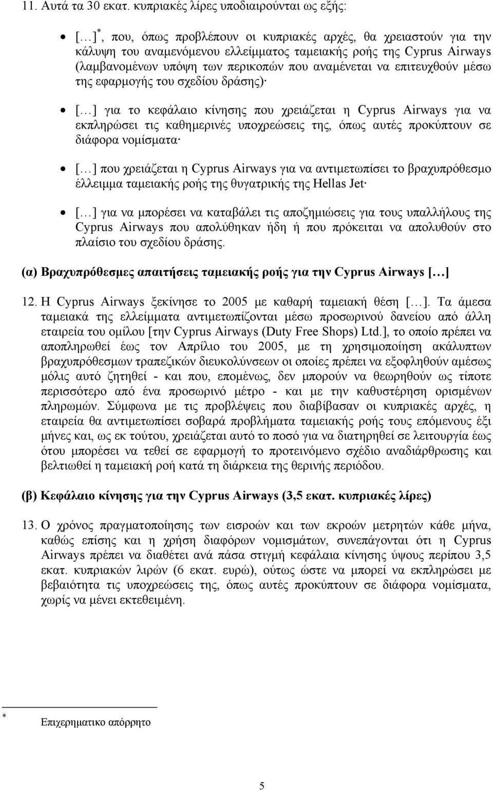 των περικοπών που αναµένεται να επιτευχθούν µέσω της εφαρµογής του σχεδίου δράσης) [ ] για το κεφάλαιο κίνησης που χρειάζεται η Cyprus Airways για να εκπληρώσει τις καθηµερινές υποχρεώσεις της, όπως