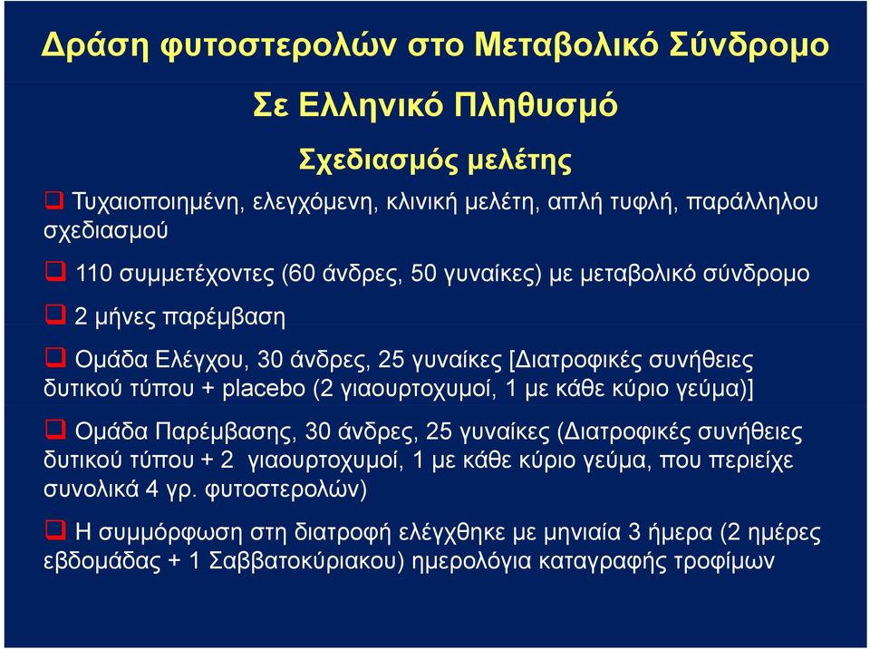 (2 γιαουρτοχυμοί, 1 με κάθε κύριο γεύμα)] Ομάδα Παρέμβασης, 30 άνδρες, 25 γυναίκες (Διατροφικές συνήθειες δυτικού τύπου + 2 γιαουρτοχυμοί, 1 με κάθε κύριο γεύμα,