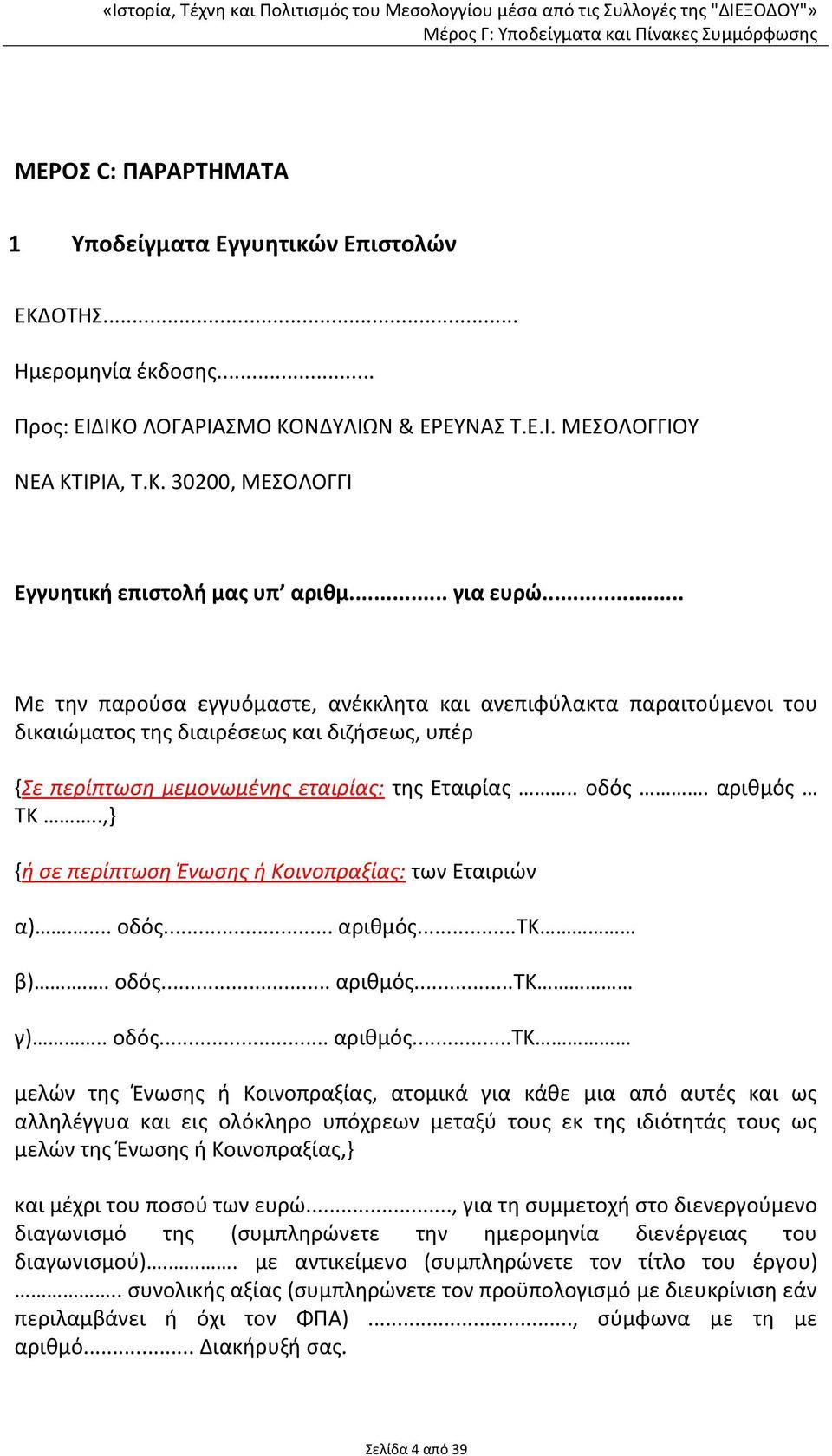 αριθμός ΤΚ..,} {ή σε περίπτωση Ένωσης ή Κοινοπραξίας: των Εταιριών α).... οδός... αριθμός.