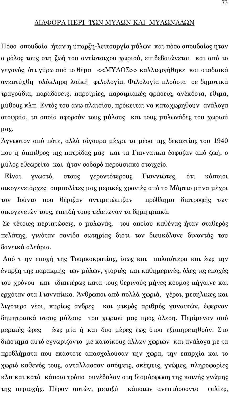 Εντός του άνω πλαισίου, πρόκειται να καταχωρηθούν ανάλογα στοιχεία, τα οποία αφορούν τους μύλους και τους μυλωνάδες του χωριού μας.