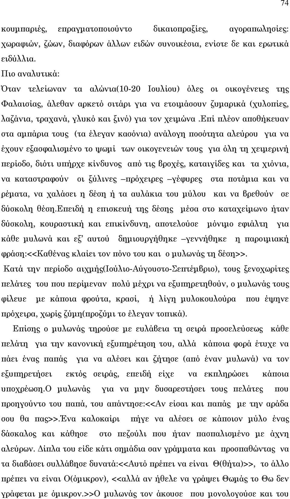 επί πλέον αποθήκευαν στα αμπάρια τους (τα έλεγαν κασόνια) ανάλογη ποσότητα αλεύρου για να έχουν εξασφαλισμένο το ψωμί των οικογενειών τους για όλη τη χειμερινή περίοδο, διότι υπήρχε κίνδυνος από τις