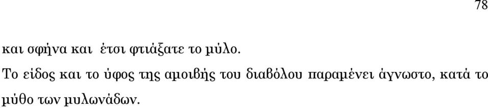 Το είδος και το ύφος της αμοιβής