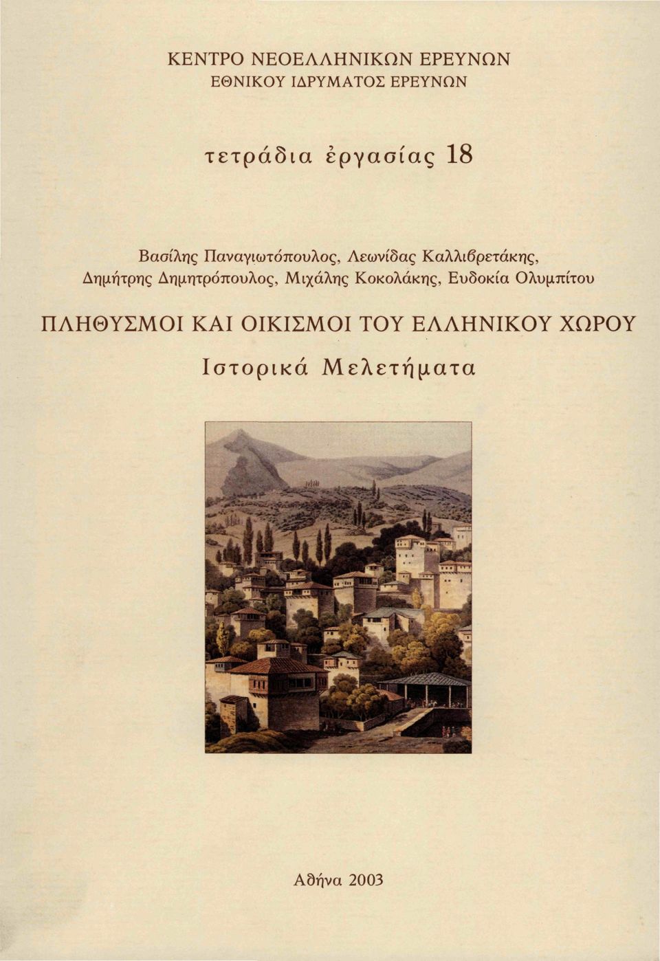 Δημήτρης Δημητρόπουλος, Μιχάλης Κοκολάκης, Ευδοκία Ολυμπίτου