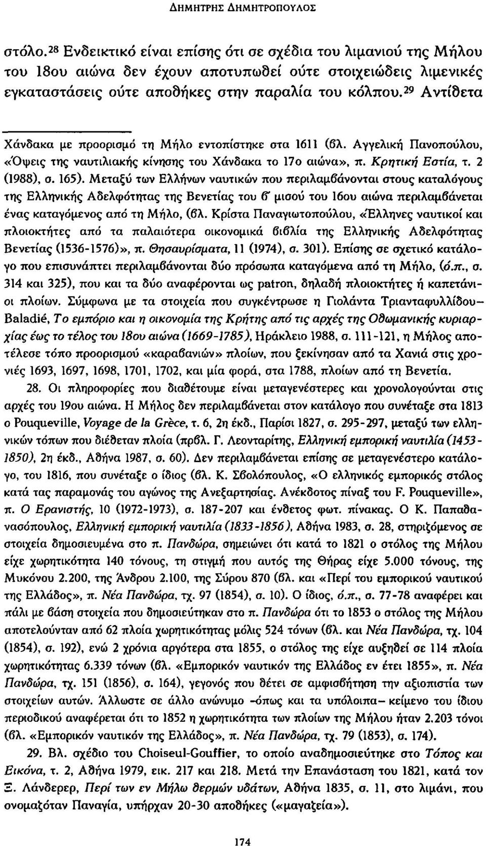 29 Αντίδετα Χάνδακα με προορισμό τη Μήλο εντοπίστηκε στα 1611 (βλ. Αγγελική Πανοπούλου, «Όψεις της ναυτιλιακής κίνησης του Χάνδακα το 17ο αιώνα», π. Κρητική Εστία, τ. 2 (1988), σ. 165).