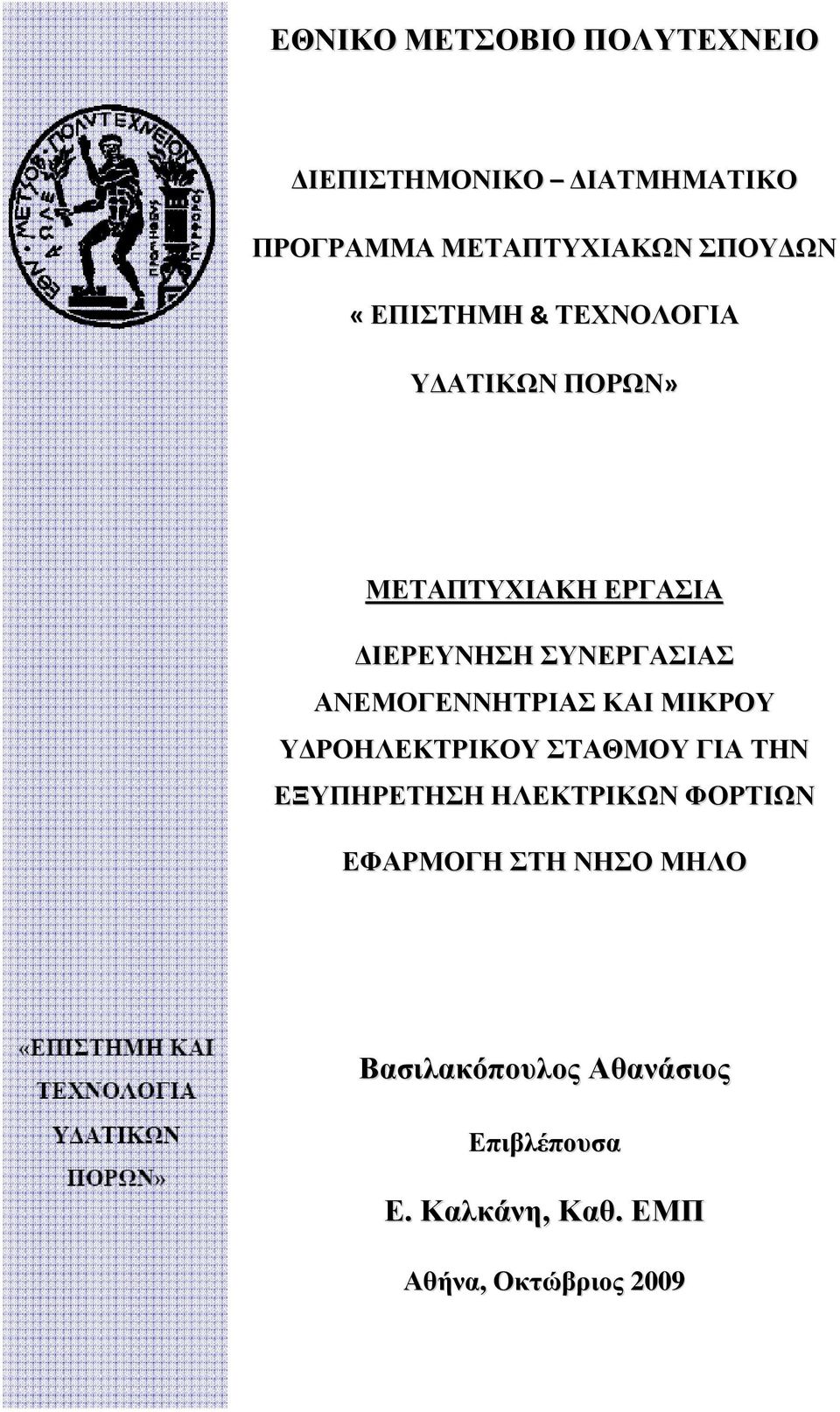 ΑΝΔΜΟΓΔΝΝΗΣΡΙΑ ΚΑΙ ΜΙΚΡΟΤ ΤΓΡΟΗΛΔΚΣΡΙΚΟΤ ΣΑΘΜΟΤ ΓΙΑ ΣΗΝ ΔΞΤΠΗΡΔΣΗΗ ΗΛΔΚΣΡΙΚΩΝ ΦΟΡΣΙΩΝ