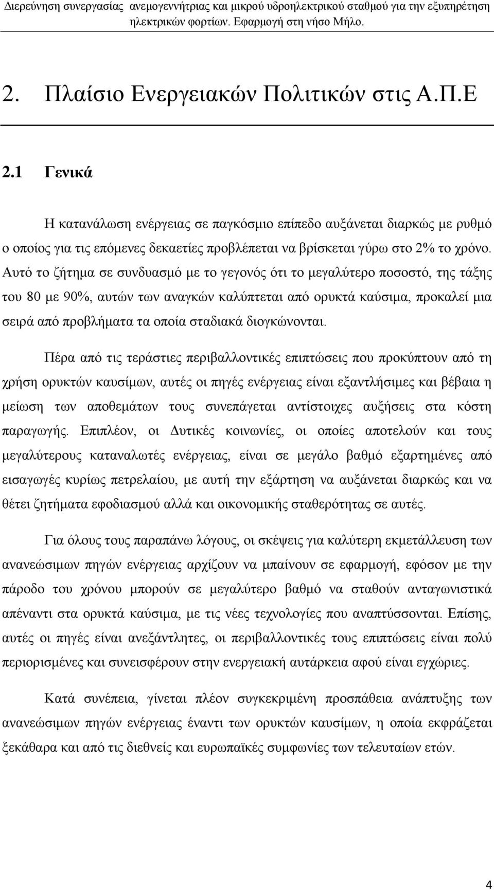 Απηφ ην δήηεκα ζε ζπλδπαζκφ κε ην γεγνλφο φηη ην κεγαιχηεξν πνζνζηφ, ηεο ηάμεο ηνπ 80 κε 90%, απηψλ ησλ αλαγθψλ θαιχπηεηαη απφ νξπθηά θαχζηκα, πξνθαιεί κηα ζεηξά απφ πξνβιήκαηα ηα νπνία ζηαδηαθά