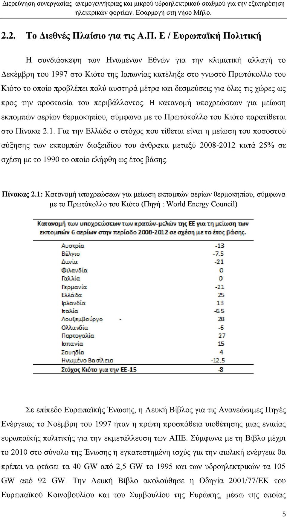 Δ / Δπξσπατθή Πνιηηηθή Ζ ζπλδηάζθεςε ησλ Ζλσκέλσλ Δζλψλ γηα ηελ θιηκαηηθή αιιαγή ην Γεθέκβξε ηνπ 1997 ζην Κηφην ηεο Ηαπσλίαο θαηέιεμε ζην γλσζηφ Πξσηφθνιιν ηνπ Κηφην ην νπνίν πξνβιέπεη πνιχ απζηεξά