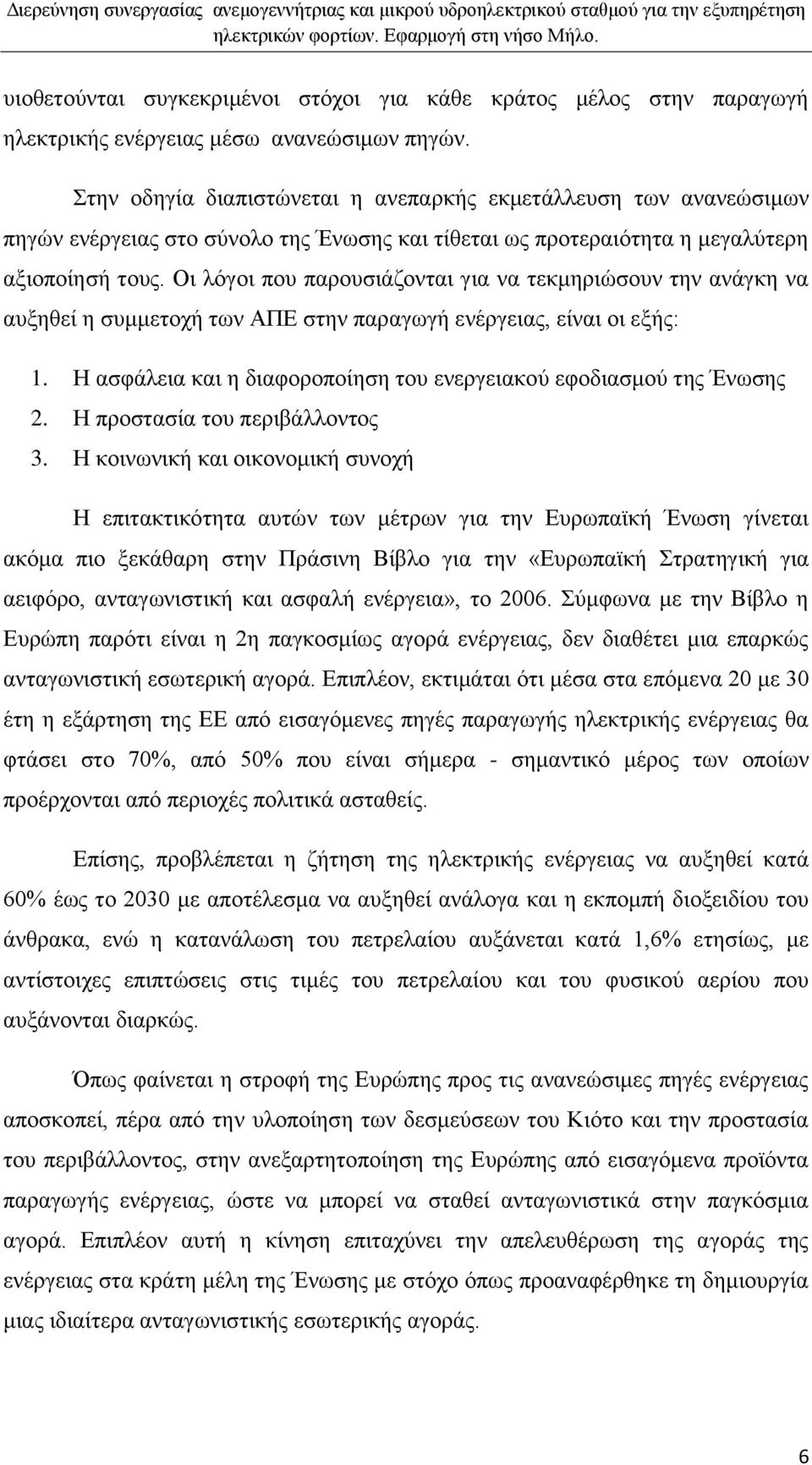 Οη ιφγνη πνπ παξνπζηάδνληαη γηα λα ηεθκεξηψζνπλ ηελ αλάγθε λα απμεζεί ε ζπκκεηνρή ησλ ΑΠΔ ζηελ παξαγσγή ελέξγεηαο, είλαη νη εμήο: 1.