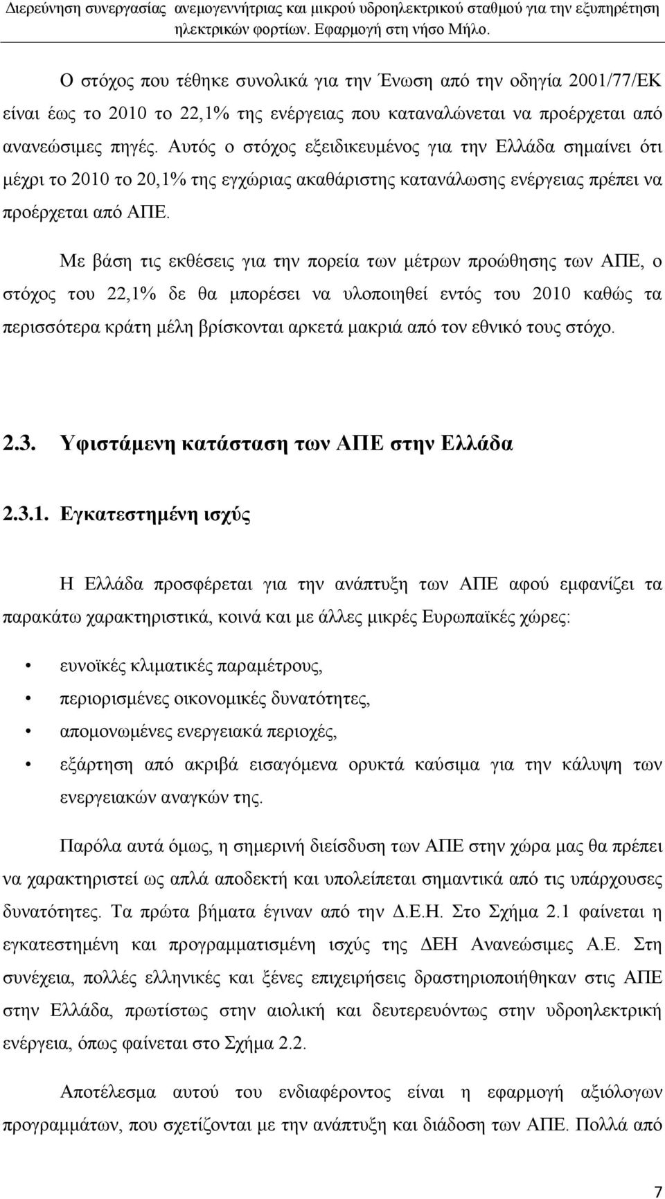 Με βάζε ηηο εθζέζεηο γηα ηελ πνξεία ησλ κέηξσλ πξνψζεζεο ησλ ΑΠΔ, ν ζηφρνο ηνπ 22,1% δε ζα κπνξέζεη λα πινπνηεζεί εληφο ηνπ 2010 θαζψο ηα πεξηζζφηεξα θξάηε κέιε βξίζθνληαη αξθεηά καθξηά απφ ηνλ