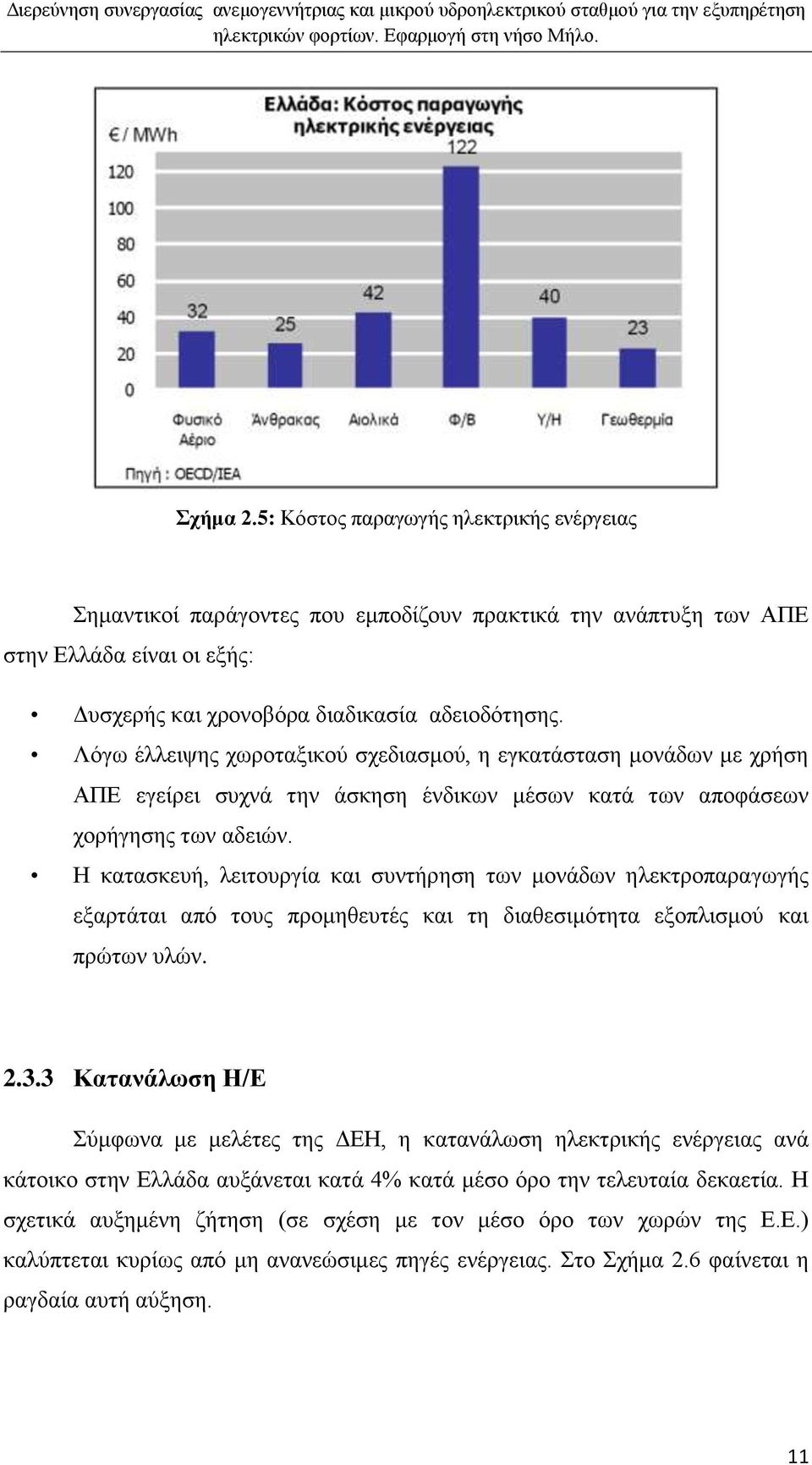 Ζ θαηαζθεπή, ιεηηνπξγία θαη ζπληήξεζε ησλ κνλάδσλ ειεθηξνπαξαγσγήο εμαξηάηαη απφ ηνπο πξνκεζεπηέο θαη ηε δηαζεζηκφηεηα εμνπιηζκνχ θαη πξψησλ πιψλ. 2.3.