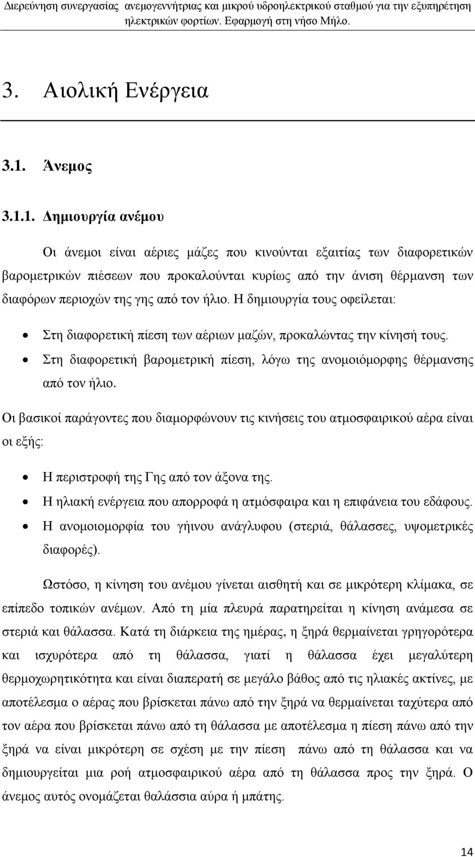 1. Γεκηνπξγία αλέκνπ Οη άλεκνη είλαη αέξηεο κάδεο πνπ θηλνχληαη εμαηηίαο ησλ δηαθνξεηηθψλ βαξνκεηξηθψλ πηέζεσλ πνπ πξνθαινχληαη θπξίσο απφ ηελ άληζε ζέξκαλζε ησλ δηαθφξσλ πεξηνρψλ ηεο γεο απφ ηνλ