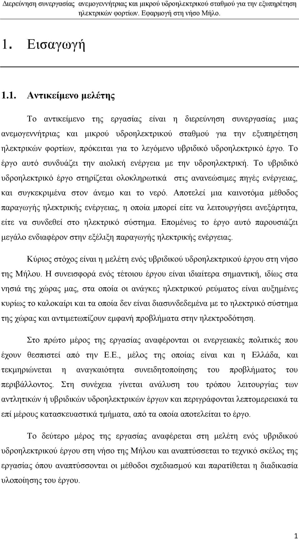 Σν πβξηδηθφ πδξνειεθηξηθφ έξγν ζηεξίδεηαη νινθιεξσηηθά ζηηο αλαλεψζηκεο πεγέο ελέξγεηαο, θαη ζπγθεθξηκέλα ζηνλ άλεκν θαη ην λεξφ.