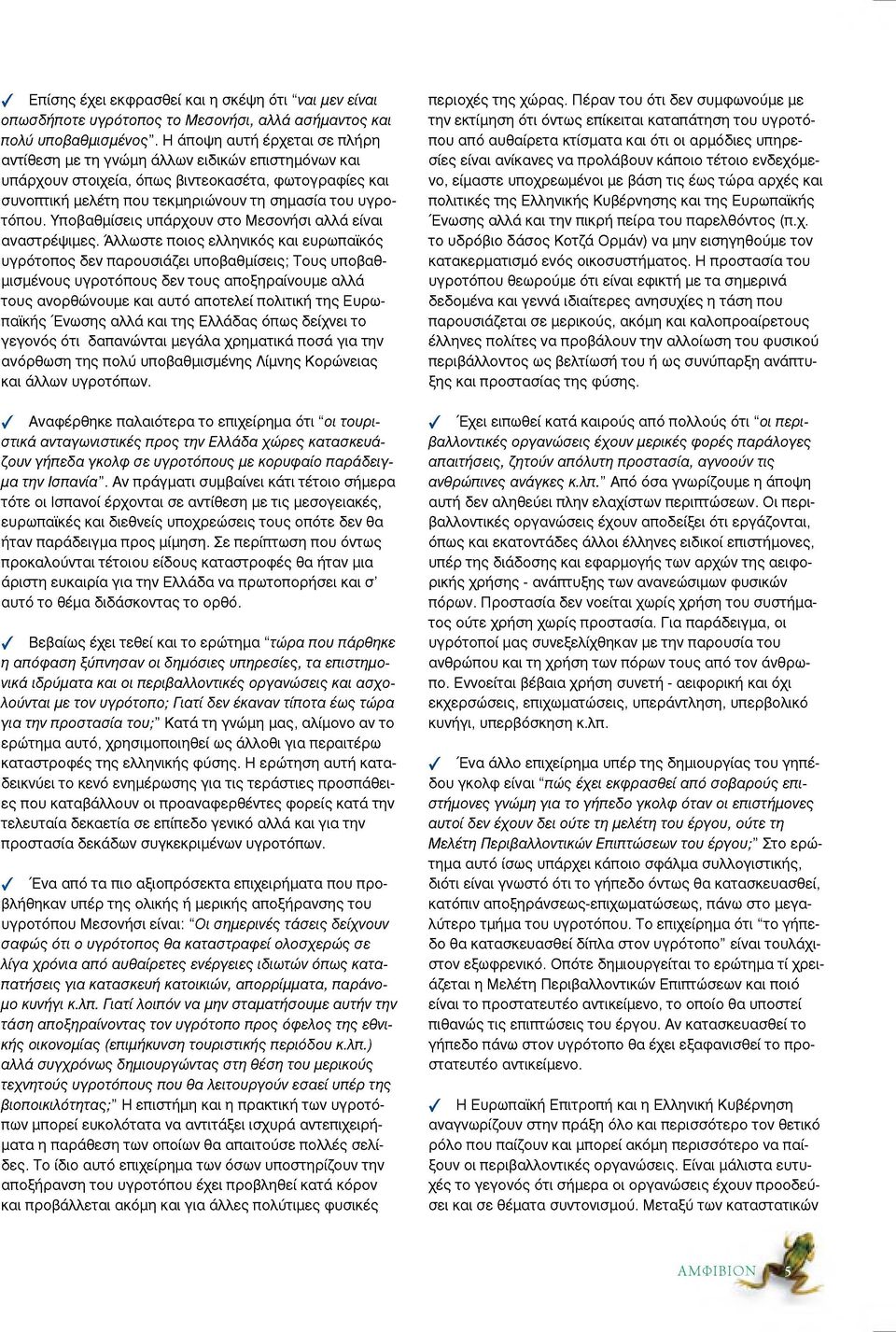 υ ν τη σημασία το υ υ γ ρ ο τόπ ου. Υπ οβαθμίσ εις υπ άρχουν σ το Μ εσονήσι α λλά είναι α να σ τρ έψ ιμες.