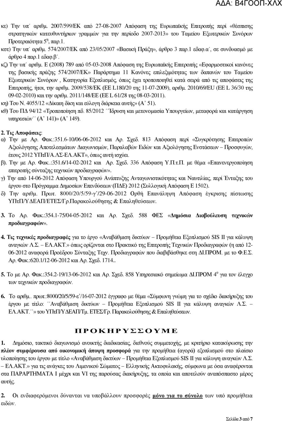 574/2007/ΔΚ απφ 23/05/2007 «Βαζηθή Πξάμε», άξζξν 3 παξ.1 εδαθ.α, ζε ζπλδπαζκφ κε άξζξν 4 παξ.1 εδαθ.β. θδ) Σελ ππ αξηζκ.