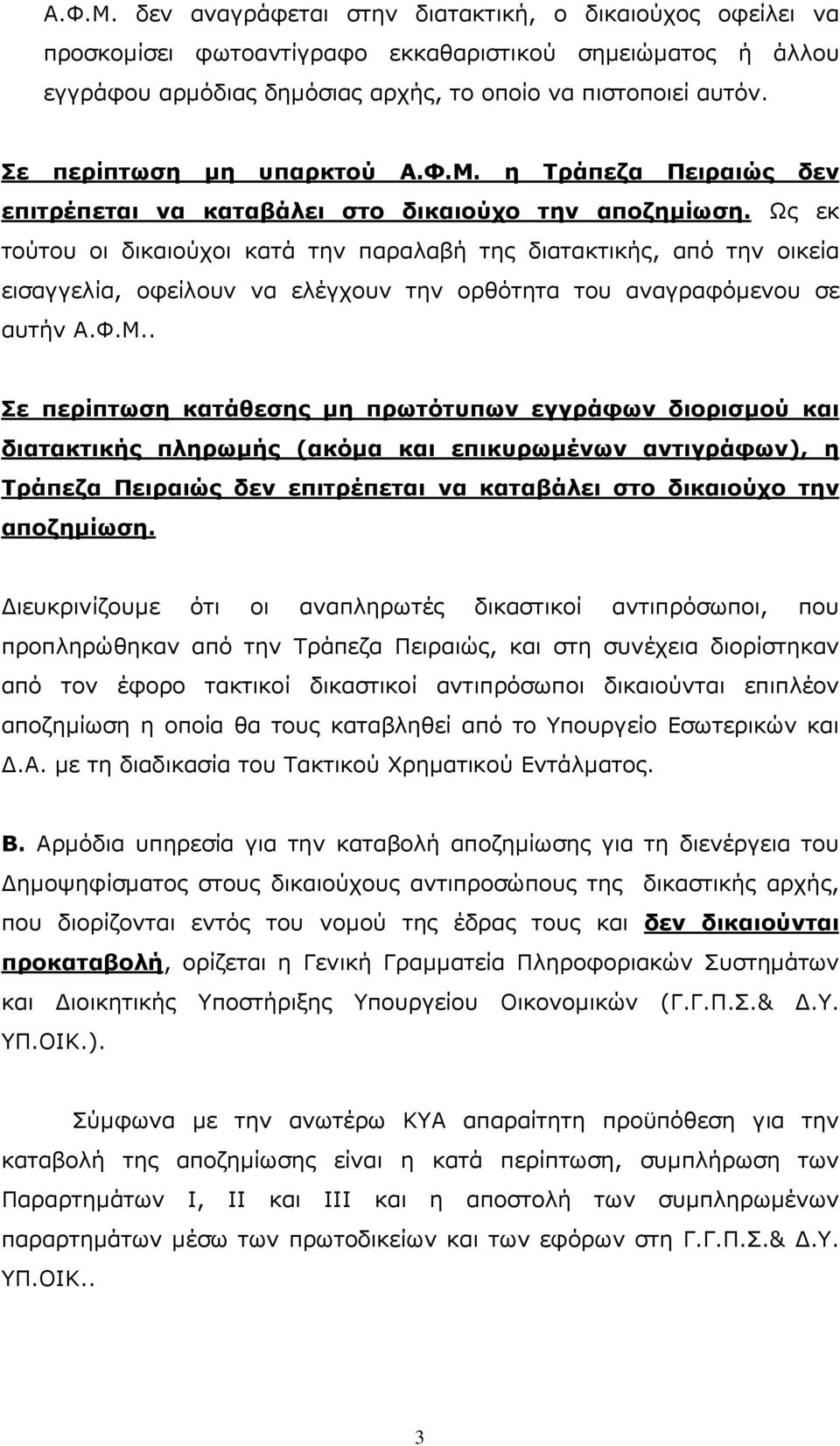 Ως εκ τούτου οι δικαιούχοι κατά την παραλαβή της διατακτικής, από την οικεία εισαγγελία, οφείλουν να ελέγχουν την ορθότητα του αναγραφόµενου σε αυτήν Α.Φ.Μ.