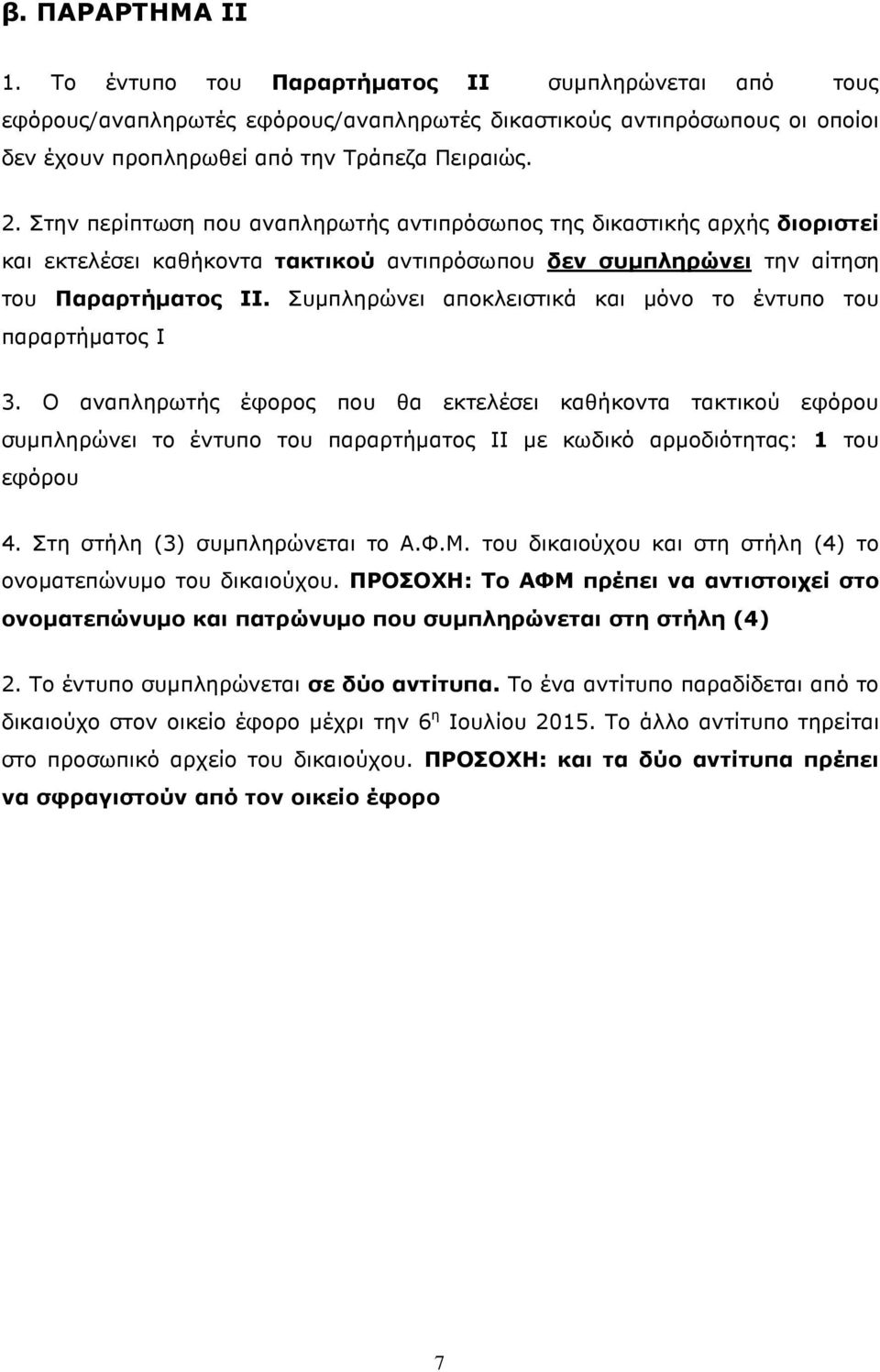 Συµπληρώνει αποκλειστικά και µόνο το έντυπο του παραρτήµατος Ι 3.