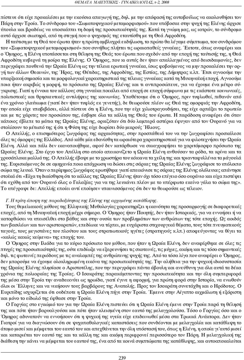 Κατά τη γνώμη μας, ως ιατρών, το σύνδρομο αυτό άρχισε σιωπηρά, από τη στιγμή που ο ψυχισμός της εταυτίσθη με τη Θεά Αφροδίτη.