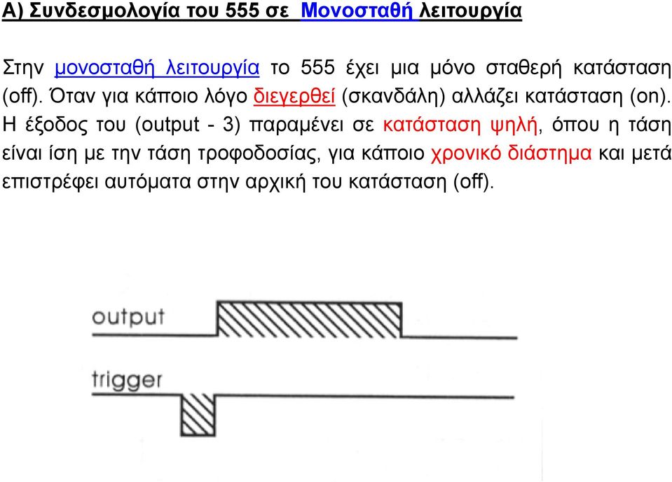 Η έμνδνο ηνπ (output - 3) παξακέλεη ζε θαηάζηαζε ςειή, όπνπ ε ηάζε είλαη ίζε κε ηελ ηάζε