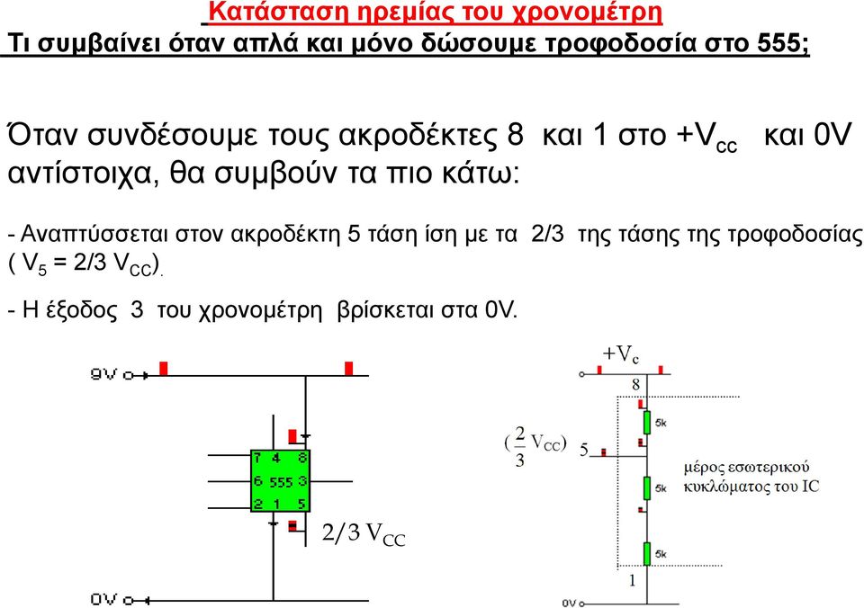 πην θάησ: θαη 0V - Αλαπηύζζεηαη ζηνλ αθξνδέθηε 5 ηάζε ίζε κε ηα 2/3 ηεο ηάζεο ηεο