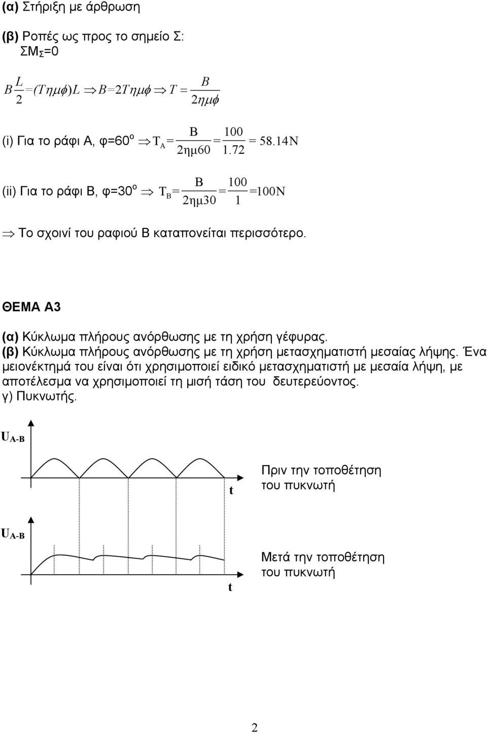 ΘΕΜΑ Α3 (α) Κύκλωµα πλήρους ανόρθωσης µε τη χρήση γέφυρας. Κύκλωµα πλήρους ανόρθωσης µε τη χρήση µετασχηµατιστή µεσαίας λήψης.