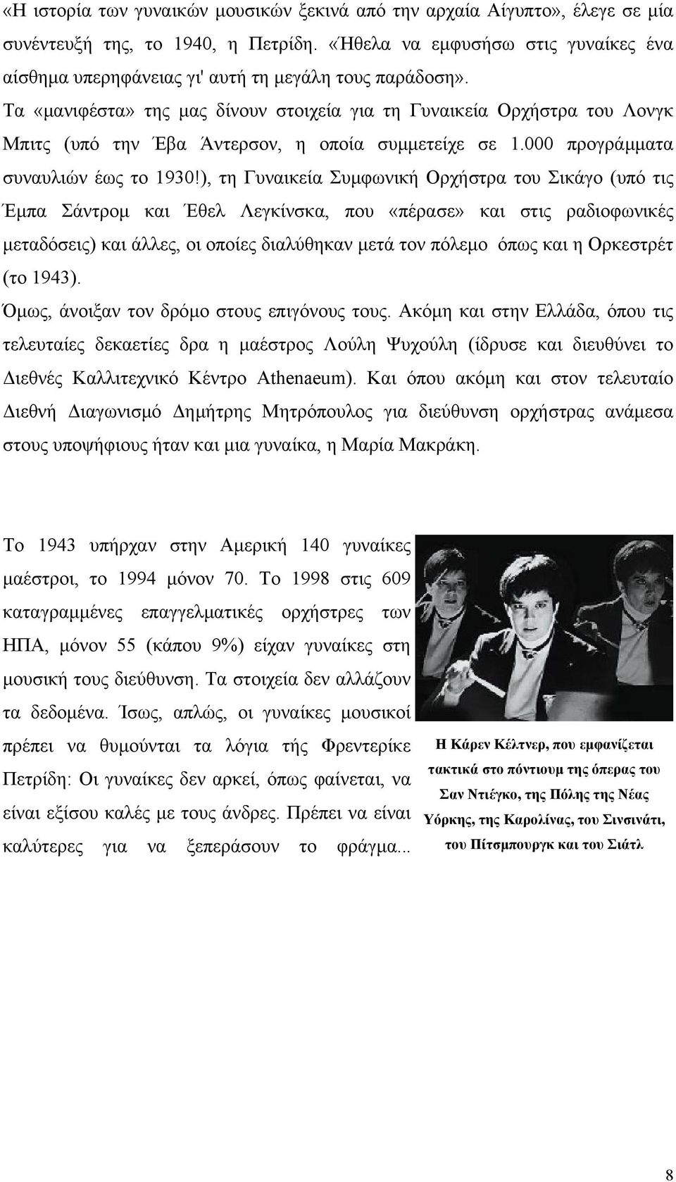 Τα «µανιφέστα» της µας δίνουν στοιχεία για τη Γυναικεία Ορχήστρα του Λονγκ Μπιτς (υπό την Έβα Άντερσον, η οποία συµµετείχε σε 1.000 προγράµµατα συναυλιών έως το 1930!