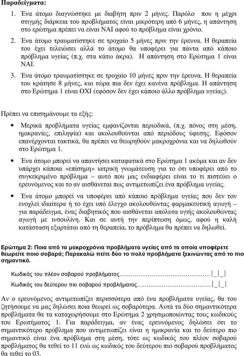 Ένα άτοµο τραυµατίστηκε σε τροχαίο 5 µήνες πριν την έρευνα. Η θεραπεία του έχει τελειώσει αλλά το άτοµο θα υποφέρει για πάντα από κάποιο πρόβληµα υγείας (π.χ. στα κάτω άκρα).