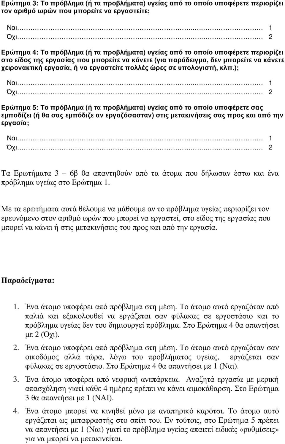 ); Ερώτηµα 5: Το πρόβληµα (ή τα προβλήµατα) υγείας από το οποίο υποφέρετε σας εµποδίζει (ή θα σας εµπόδιζε αν εργαζόσασταν) στις µετακινήσεις σας προς και από την εργασία; Τα Ερωτήµατα 3 6β θα