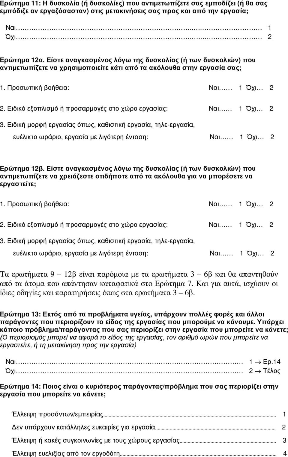 Ειδικό εξοπλισµό ή προσαρµογές στο χώρο εργασίας: Ναι 1 Όχι 2 3. Ειδική µορφή εργασίας όπως, καθιστική εργασία, τηλε-εργασία, ευέλικτο ωράριο, εργασία µε λιγότερη ένταση: Ναι 1 Όχι 2 Ερώτηµα 12β.
