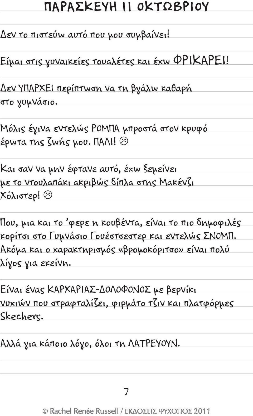 Και σαν να μην έφτανε αυτό, έχω ξεμείνει με το ντουλαπάκι ακριβώς δίπλα στης Μακένζι Χόλιστερ!