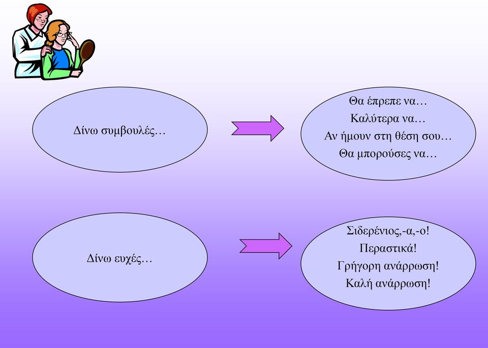 λα Γίλσ επρέο ηδεξέληνο,-α,-ν!