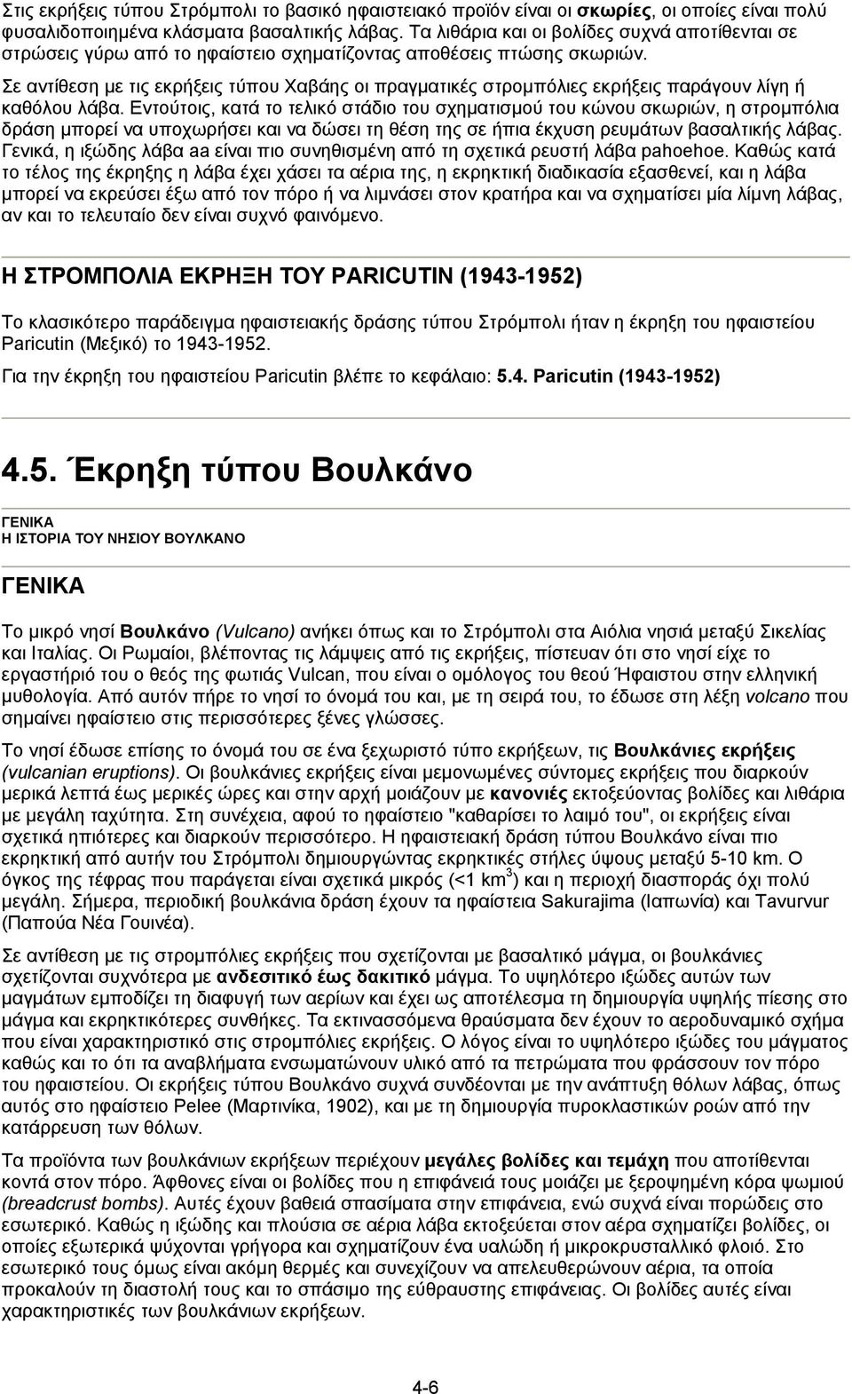 Σε αντίθεση µε τις εκρήξεις τύπου Χαβάης οι πραγµατικές στροµπόλιες εκρήξεις παράγουν λίγη ή καθόλου λάβα.