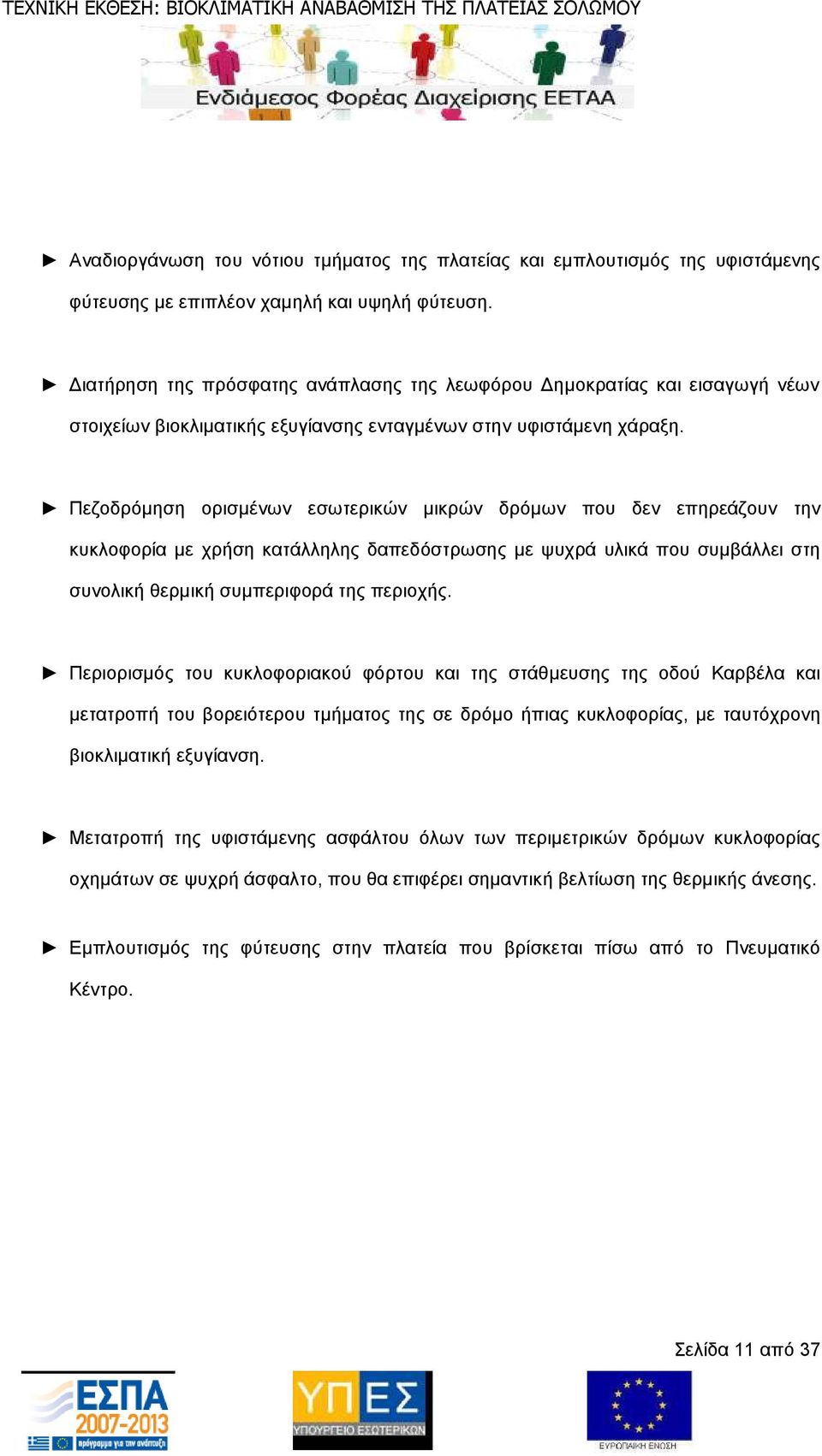 Πεζοδρόµηση ορισµένων εσωτερικών µικρών δρόµων που δεν επηρεάζουν την κυκλοφορία µε χρήση κατάλληλης δαπεδόστρωσης µε ψυχρά υλικά που συµβάλλει στη συνολική θερµική συµπεριφορά της περιοχής.