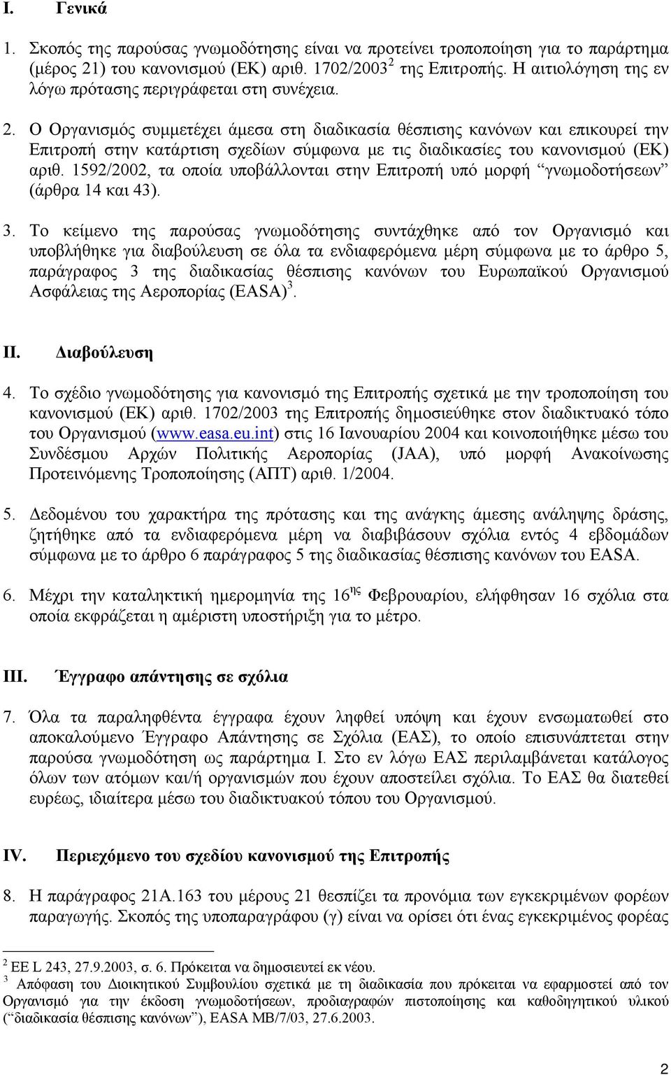 Ο Οργανισµός συµµετέχει άµεσα στη διαδικασία θέσπισης κανόνων και επικουρεί την Επιτροπή στην κατάρτιση σχεδίων σύµφωνα µε τις διαδικασίες του κανονισµού (ΕΚ) αριθ.