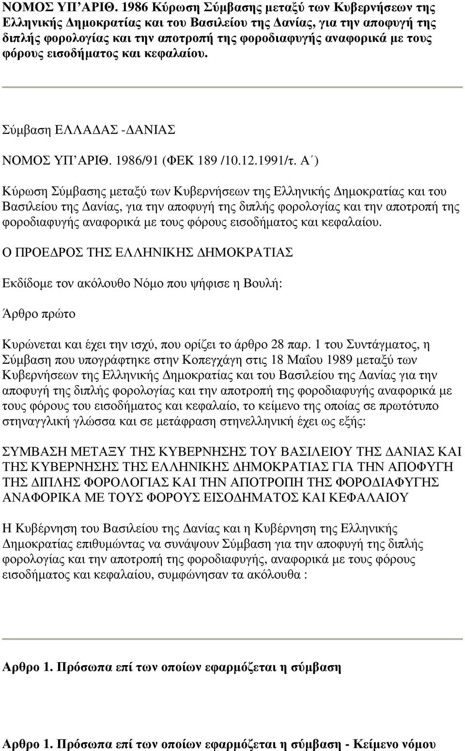 εισοδήµατος και κεφαλαίου. Σύµβαση EΛΛA AΣ - ANIAΣ  1986/91 (ΦEK 189 /10.12.1991/τ.