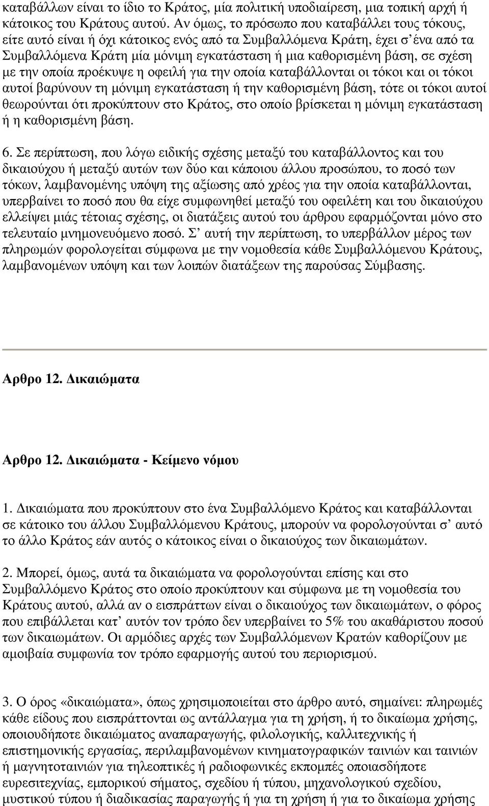 σχέση µε την οποία προέκυψε η οφειλή για την οποία καταβάλλονται οι τόκοι και οι τόκοι αυτοί βαρύνουν τη µόνιµη εγκατάσταση ή την καθορισµένη βάση, τότε οι τόκοι αυτοί θεωρούνται ότι προκύπτουν στο