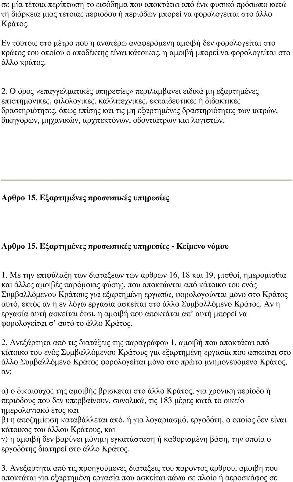 O όρος «επαγγελµατικές υπηρεσίες» περιλαµβάνει ειδικά µη εξαρτηµένες επιστηµονικές, φιλολογικές, καλλιτεχνικές, εκπαιδευτικές ή διδακτικές δραστηριότητες, όπως επίσης και τις µη εξαρτηµένες